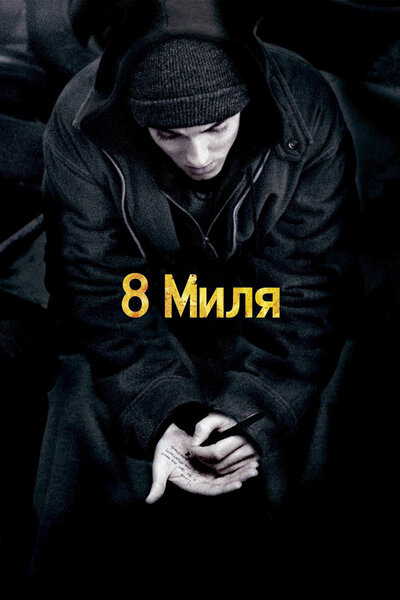 Постер «8 миля» (2002)