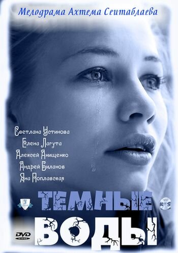 Постер «Тёмные воды» (2011)
