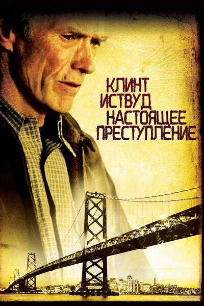 Постер «Настоящее преступление» (1999)