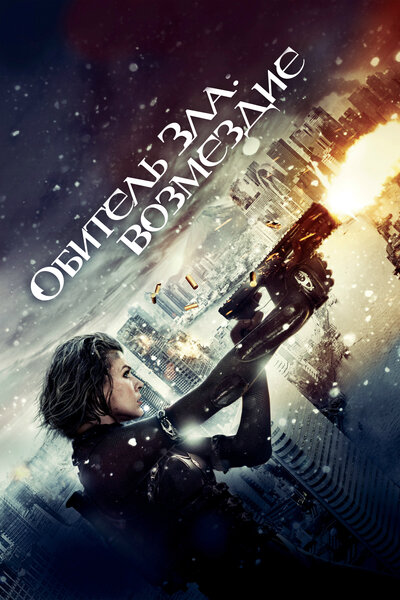Постер «Обитель зла: Возмездие» (2012)