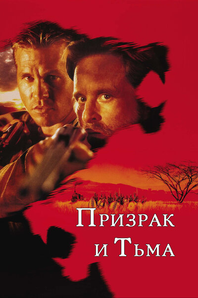 Постер «Призрак и Тьма» (1996)