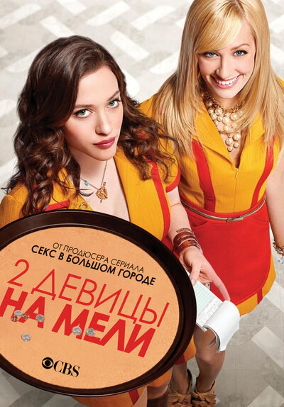 Постер «Две девицы на мели» (2011)