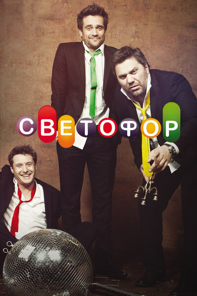 Постер «Светофор» (2011)