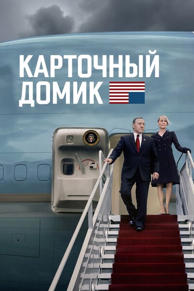 Постер «Карточный домик» (2013)