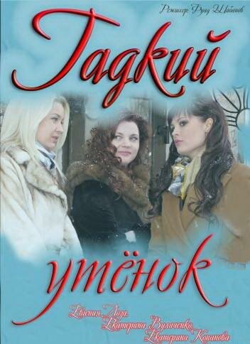 Постер «Гадкий утёнок» (2011)