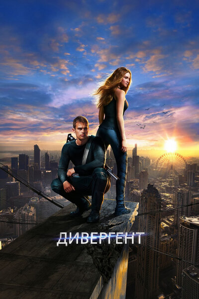 Постер «Дивергент» (2014)
