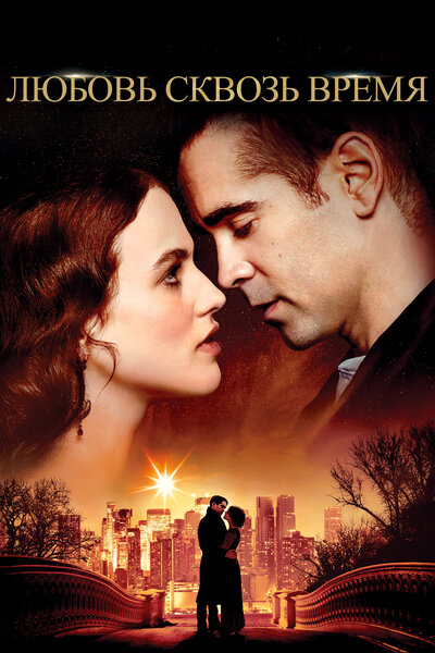 Постер «Любовь сквозь время» (2014)