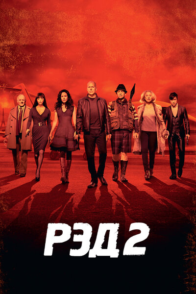 Постер «РЭД 2» (2013)