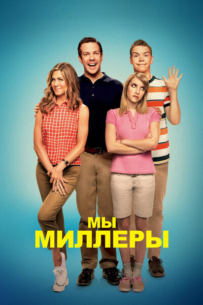 Постер «Мы – Миллеры» (2013)