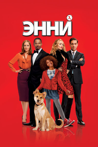 Постер «Энни (2014)» (2014)