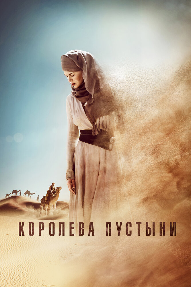 Постер: Королева пустыни (2014)