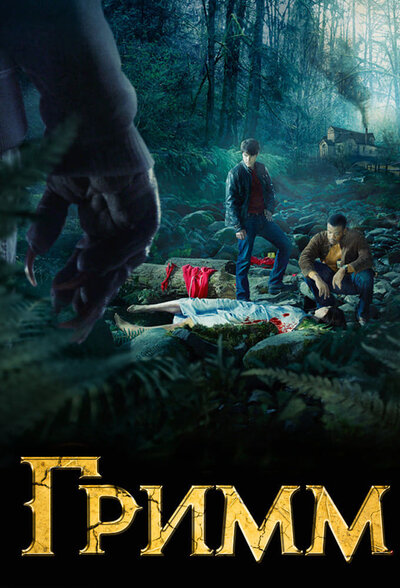 Постер «Гримм» (2011)