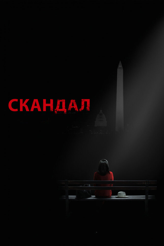 Постер: Скандал (2012)