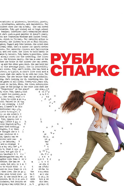 Постер «Руби Спаркс» (2012)