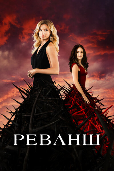 Постер «Реванш» (2011)