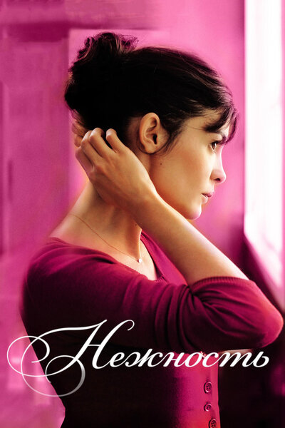 Постер «Нежность» (2011)