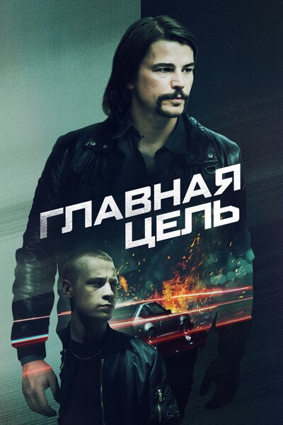 Постер «Разыскивается» (2020)