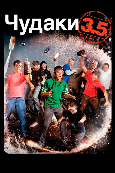 Постер «Чудаки 3.5» (2011)