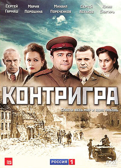 Постер «Контригра» (2011)