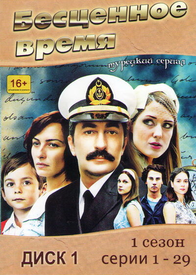 Постер «Бесценное время» (2010)