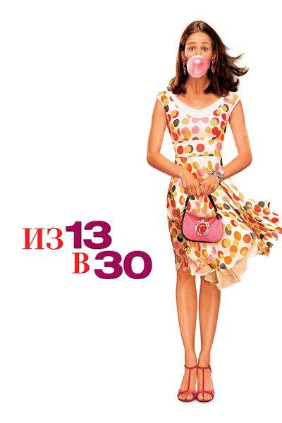 Постер «Из 13 в 30» (2004)