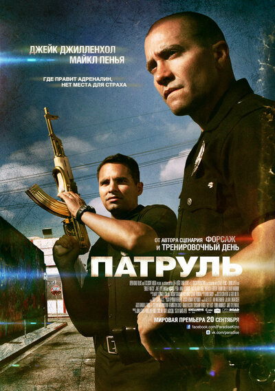 Постер «Патруль» (2012)