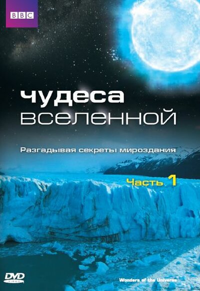 Постер «Чудеса Вселенной» (2011)