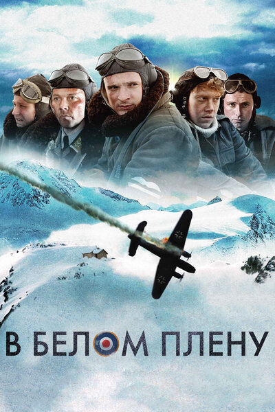 Постер «В белом плену» (2012)