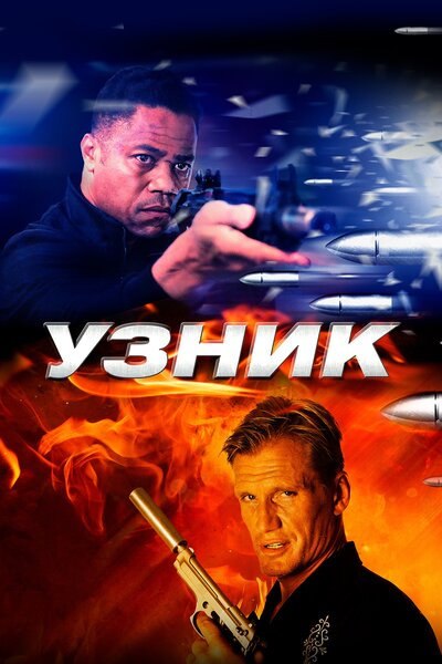 Постер «Узник» (2012)