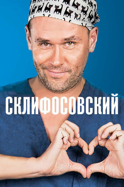 Постер «Склифосовский» (2012)