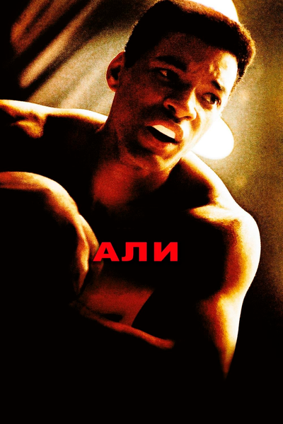 Постер «Али» (2001)