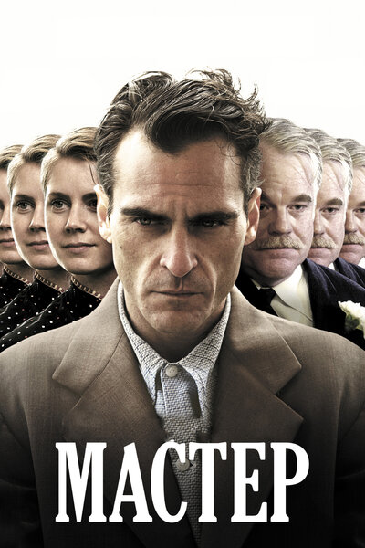 Постер «Мастер» (2012)