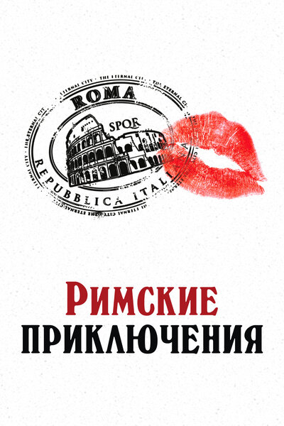 Постер «Римские приключения» (2012)