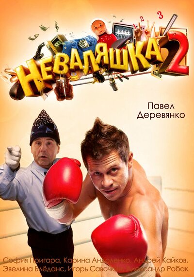 Постер «Неваляшка 2» (2014)