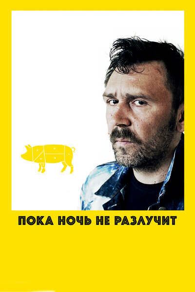 Постер «Пока ночь не разлучит» (2012)