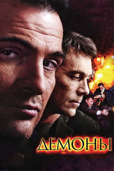 Постер «Демоны» (2010)