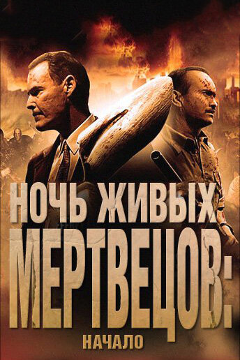 Постер «Ночь живых мертвецов: Начало» (2011)