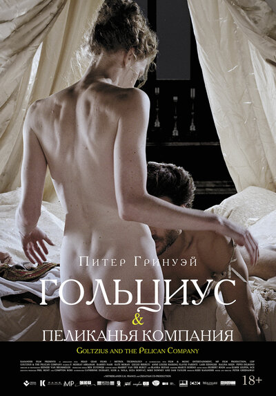 Постер «Гольциус и Пеликанья компания» (2012)