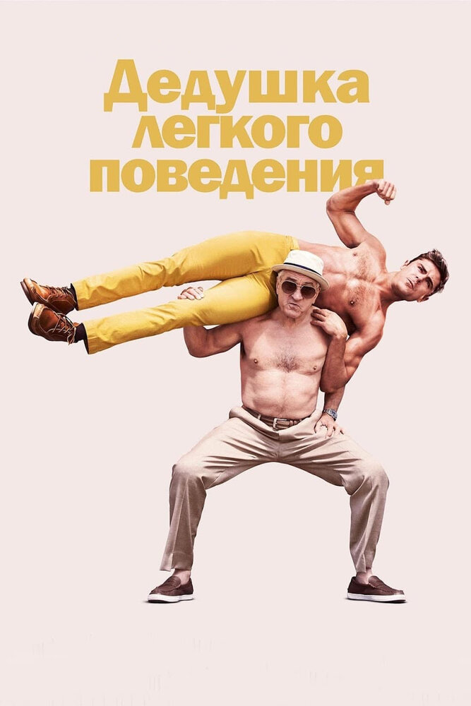 Постер: Дедушка легкого поведения (2016)