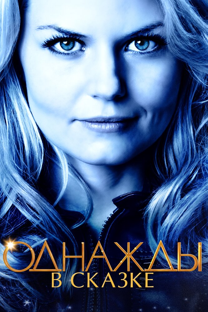 Постер: Однажды в сказке (2011)