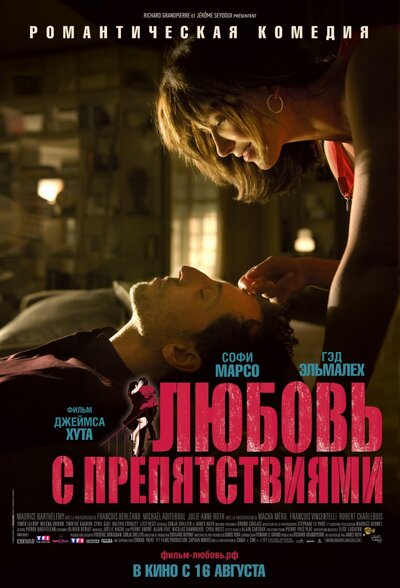 Постер «Любовь с препятствиями» (2012)