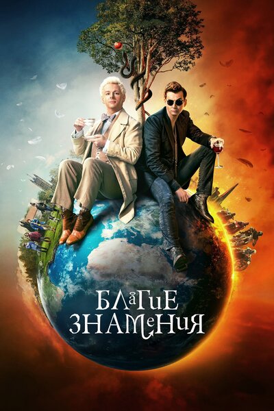 Постер «Благие знамения» (2019)