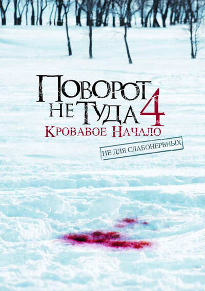 Постер «Поворот не туда 4: Кровавое начало» (2011)