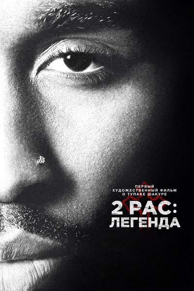 Постер «2pac: Легенда» (2017)
