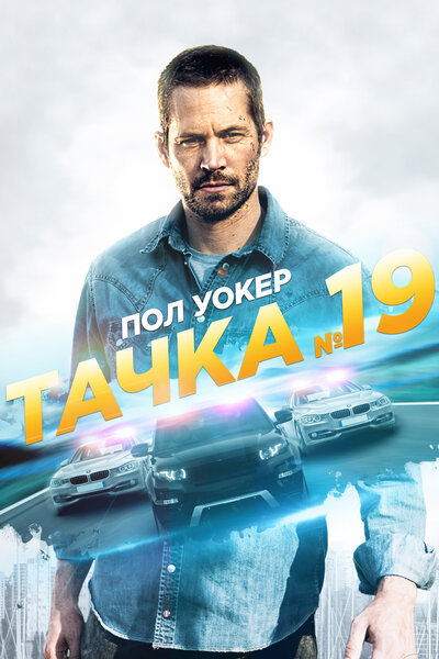 Постер «Тачка №19» (2013)