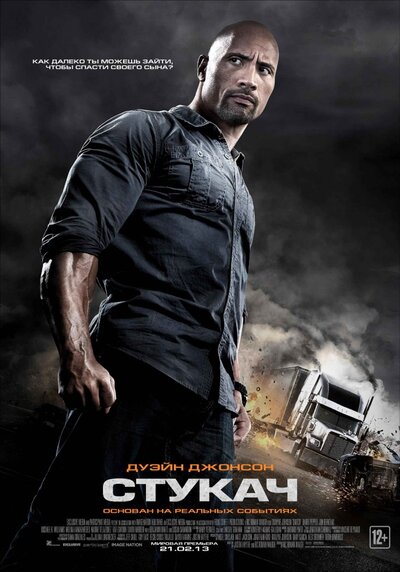 Постер «Стукач» (2012)