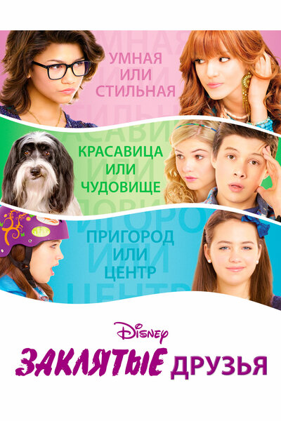 Постер «Заклятые друзья (2012)» (2012)