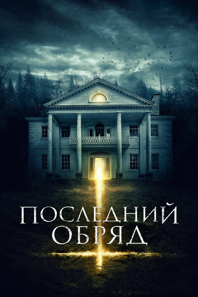 Постер «Последний обряд» (2015)