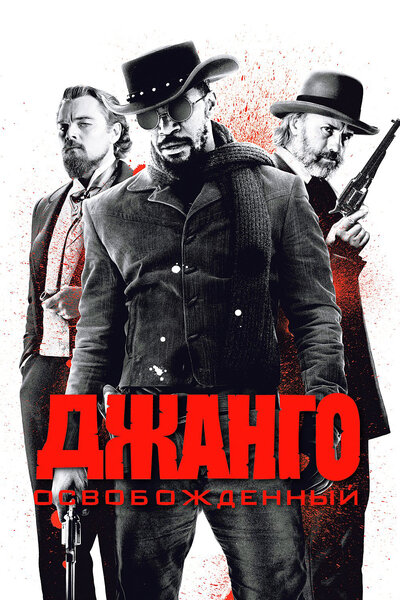 Постер «Джанго освобожденный» (2012)