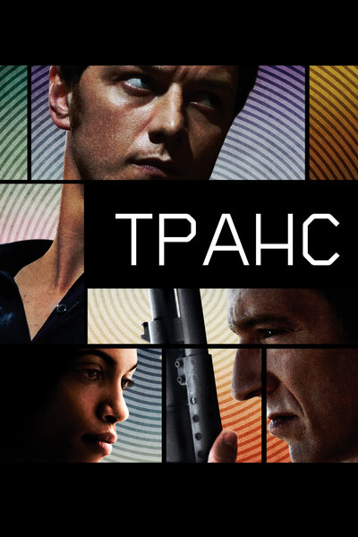 Постер «Транс» (2013)